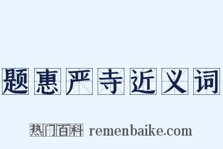 题惠严寺近义词是什么意思的图片